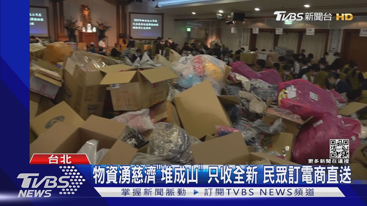 物資湧慈濟「堆成山」！只收全新　民眾訂電商直送