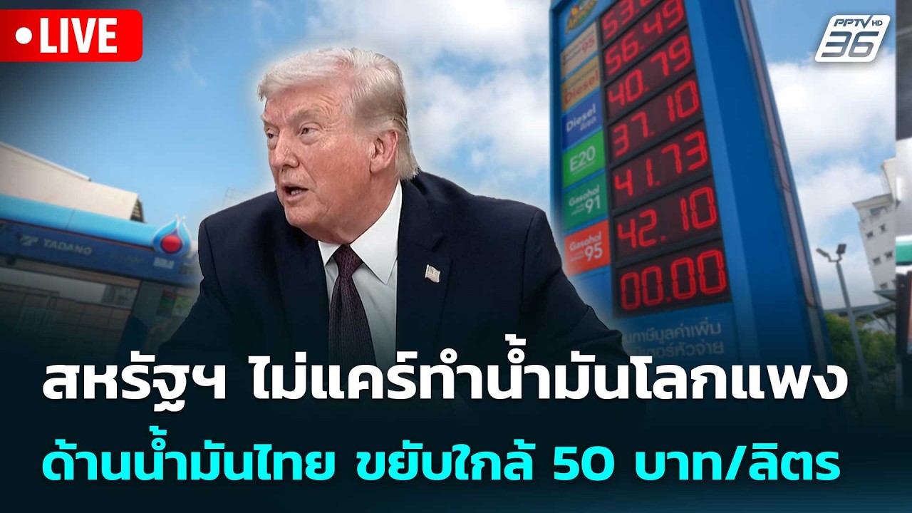 🔴 Live โชว์ข่าวเช้านี้ | สหรัฐฯ ไม่แคร์ทำน้ำมันโลกแพง