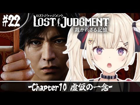 【#LOSTJUDGMENT 】-完全初見- ついに認めた、どう証明するか。ドラマ/サブ→本編 #22【#Vtuber/IBUSHIGIN】