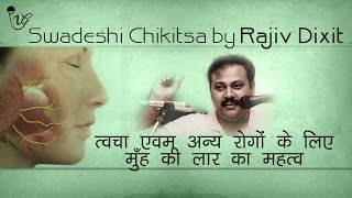 मुँह की लार का महत्व - Importance Of Mouth Saliva for Skin And Other Diseases |  Rajiv Dixit