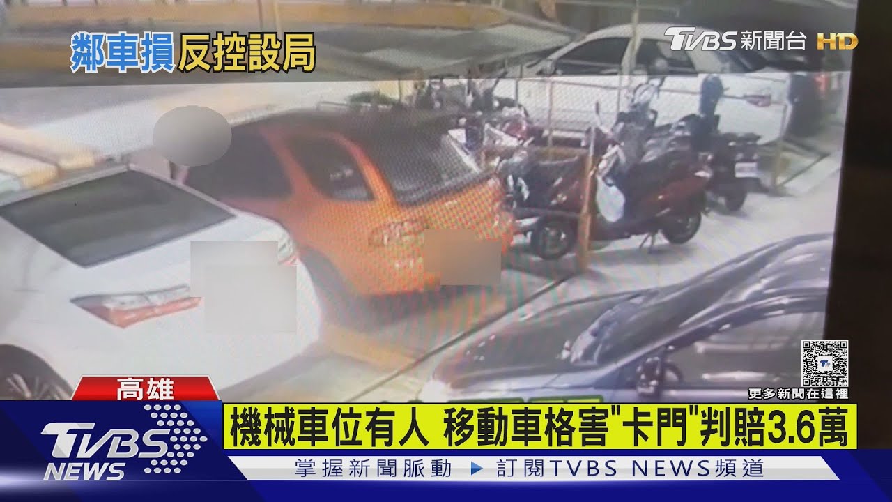 沒注意機械車位有人 駕駛移動車格害「卡門」判賠3.6萬元