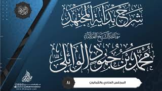 شرح بداية المجتهد {{81}} سماحة الشيخ العلامة محمد بن حمود الوائلي image