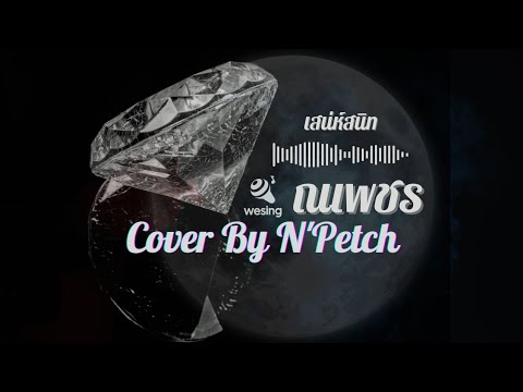 เสน่ห์สนิท พุ่มพวง ดวงจันทร์ Cover By.N'Petch