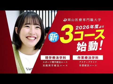 理学療法学科 【岡山医療専門職大学】2025年度 TV CM 【新3コースで夢が広がる篇】
