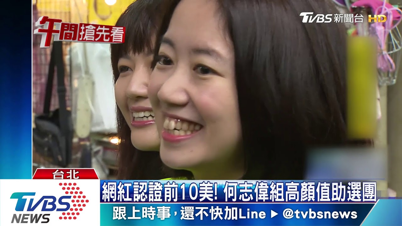 網紅認證前10美！　何志偉組高顏值助選團