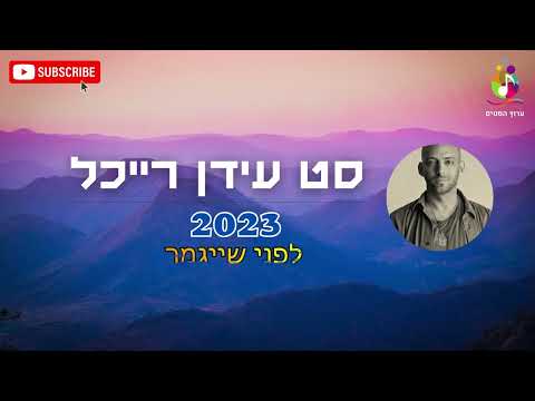 סט עידן רייכל 2023 - כל השירים הטובים