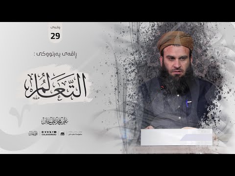 وانەی بیست و نۆیەم