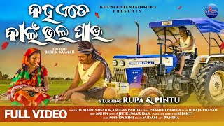 Download lagu Kaha Ete Kahin Bhala Pau | Rupa Pin2 Khusi | New Odia Full Video Song | Humane Sagar | Aseema Panda mp3 Download lagu Kaha Ete Kahin Bhala Pau | Rupa Pin2 Khusi | New Odia Full Video Song | Humane Sagar | Aseema Panda mp3