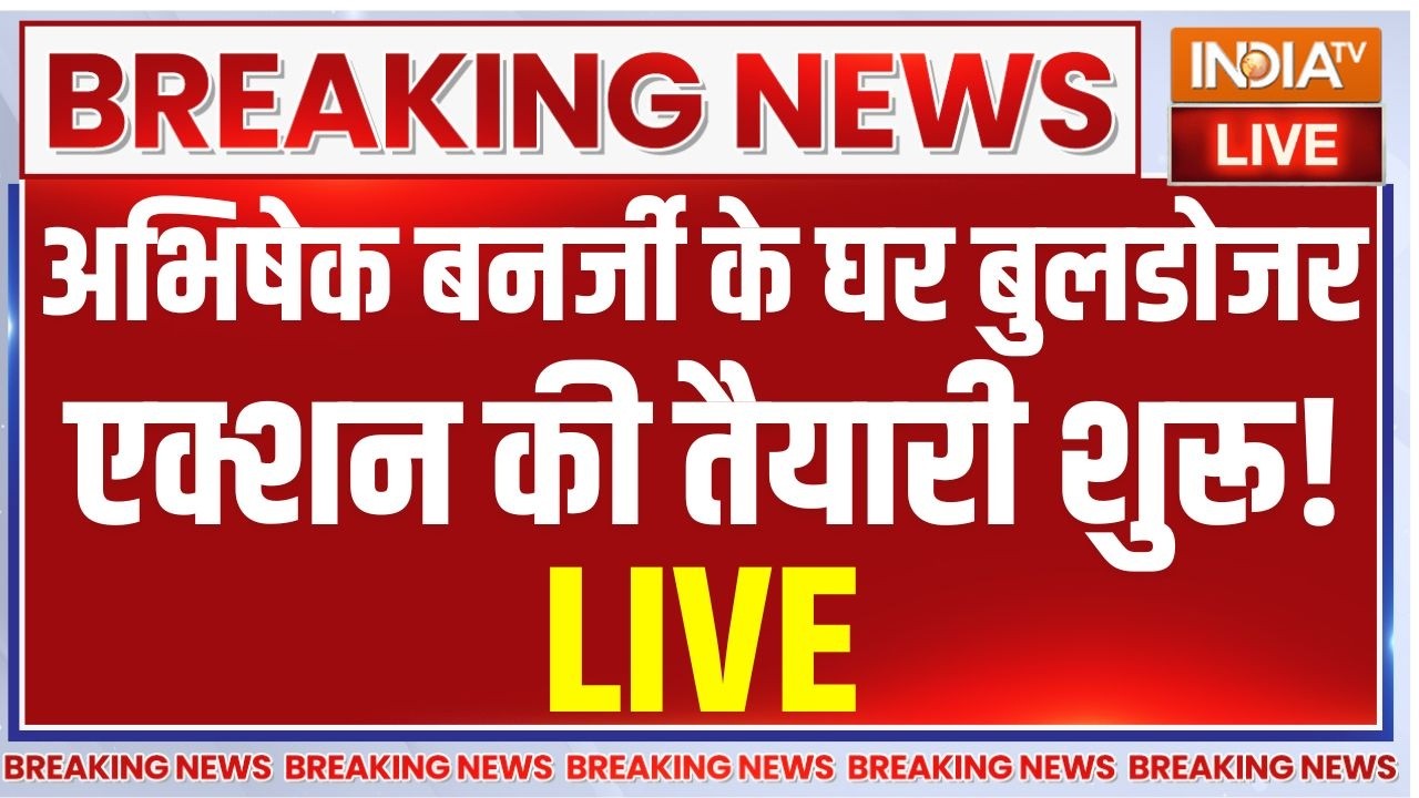 Bulldozer Action On Abhishek Banerjee LIVE: अभिषेक बनर्जी के घर बुलडोजर एक्शन की