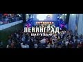 Ленинград - Плачу (LIVE) 