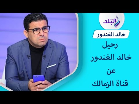 آراء الجمهور في رحيل خالد الغندور عن قناة الزمالك