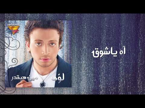 Loai - Ah Ya Sho'a | Mirage Records Official Music Video Lyrics |  لؤى - آه ياشوق