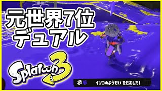 元世界7位のデュアル使いによるガチマッチ！#124【スプラトゥーン３】