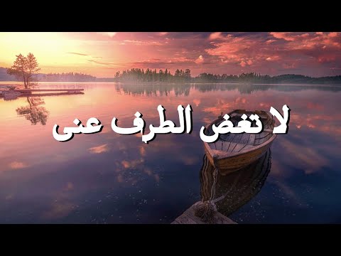لا تغض الطرف عنى || ترنيمة بالكلمات Don't Turn a Blind Eye to Me (Lyric Video)