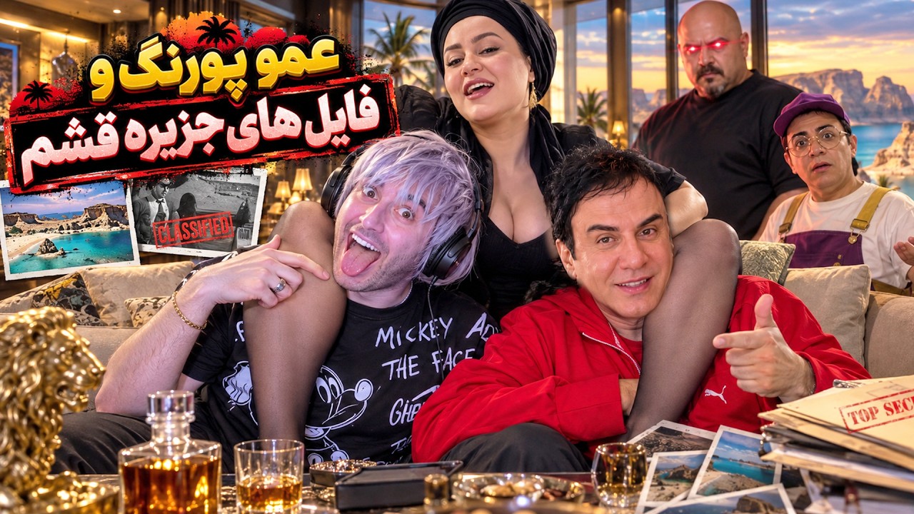 اما این دیگه از عمو پورنگ بعید بود 😂