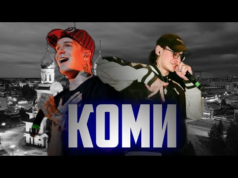 Soda Luv, Bushido zho - Коми(Prod. Feeneek 2022)