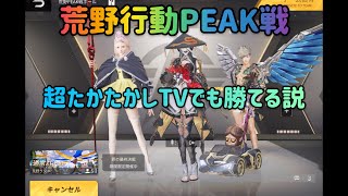 荒野行動〜超たかたかしTVでもPEAK戦勝てる説〜（後編）