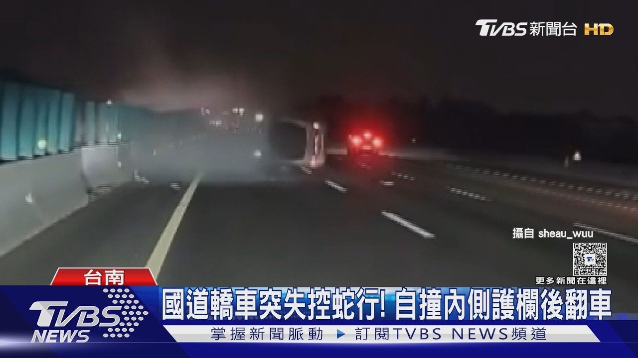 影音/國道轎車突蛇行! 自撞護欄後翻車 左營駕駛酒駕翻覆落跑
