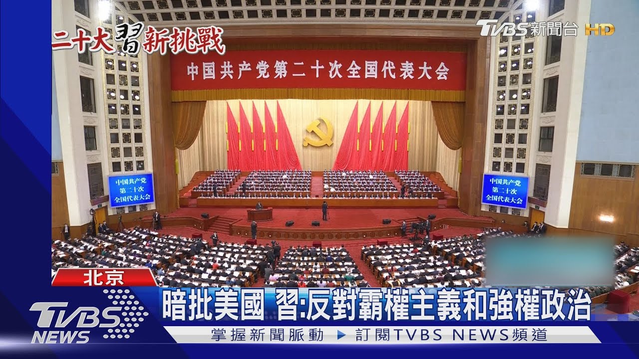 中國經濟影響全球 習20大開幕式宣示「堅持清零不動搖」