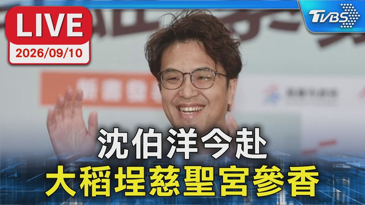 沈伯洋今赴 大稻埕慈聖宮參香|LIVE