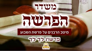 משדר הפרשה- פרשת לך לך תשפ"ו - עם מיטב הרבנים והמרצים - שתפו (קו ההלכה הספרדי) - התמונה מוצגת ישירות מתוך אתר האינטרנט יוטיוב. זכויות היוצרים בתמונה שייכות ליוצרה. קישור קרדיט למקור התוכן נמצא בתוך דף הסרטון