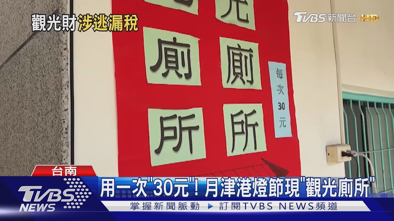 上廁所要付「30元」!月津港燈節湧人潮 在地人搶商機