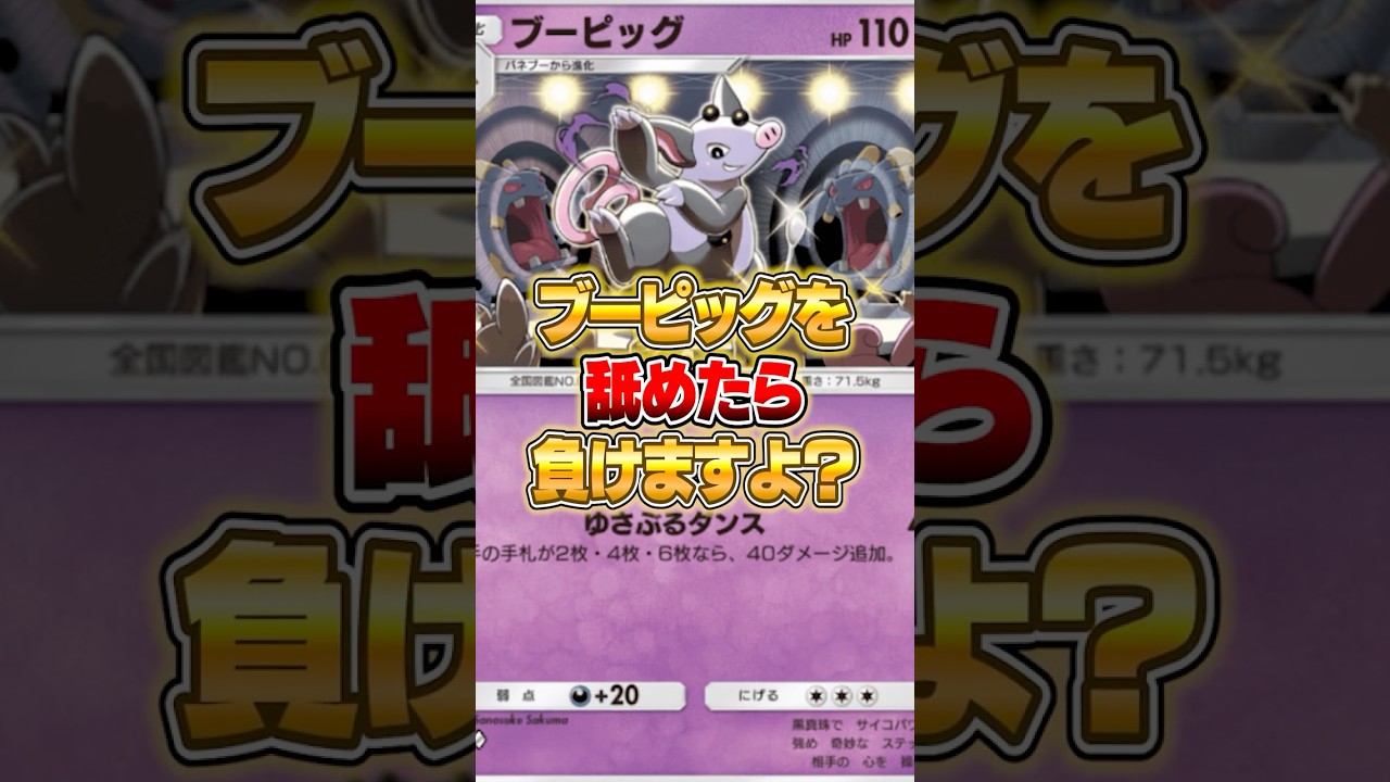 ブーピッグ、舐めたらアカン #ポケポケ #ポケモン