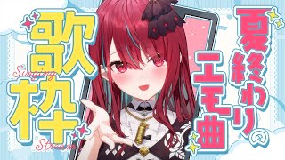 【夏最後の歌枠】夏のエモ曲、余韻に浸りながら歌います。【#空奏イト  / #ミクスト】