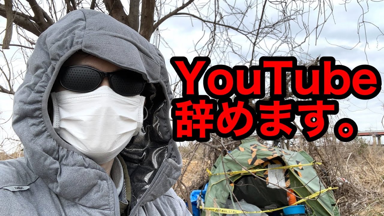 YouTubeを辞めて生きていきます！