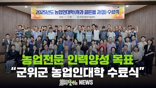 농업전문 인력양성 목표 / 군위군 농업인대학 수료식