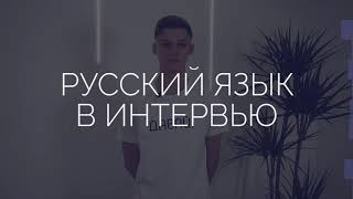Русский Язык в Интервью: Личные данные