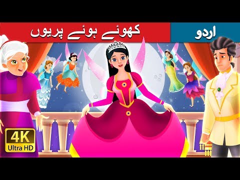 , title : 'کھوئے ہوئے پریوں | The Lost Fairy Story in Urdu | Urdu Fairy Tales'