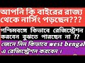 How To Apply West Bengal Nursing Council Registration New Reciprocal Registration Process