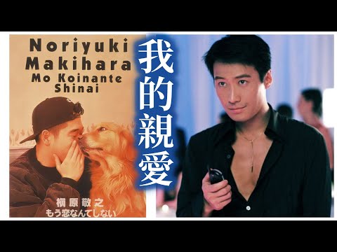 もう恋なんてしない (槇原敬之)  + 我的親愛  (黎明)