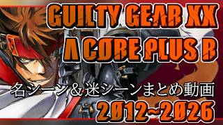 GGXX ACPR 名シーン＆迷シーンまとめ動画 2012～2026