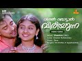 Viral Thottal Viriyunna Video Song Gireesh Puthenchery Deva KS Chithra P Jayachandran
