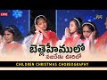 బెత్లెహేములో నజరేతు ఊరిలో Christmas Song Choreography 