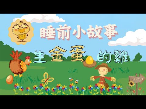 {＠肉包爸爸說故事＠}ＥＰ8｜『生金蛋的雞？』｜伊索寓言系列｜催眠｜睡前床邊故事｜中文故事