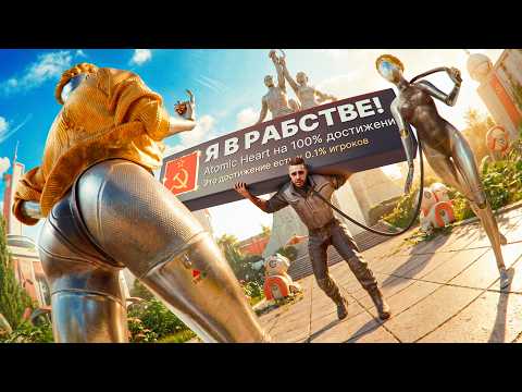 Я НАКОНЕЦ ПРОШЕЛ ATOMIC HEART НА 100% ДОСТИЖЕНИЙ!