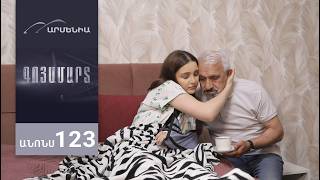 Գոյամարտ, Սերիա 123, Անոնս / Goyamart