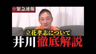 ※立花孝志の”とある話”を井川意高がお話しします...【井川意高】【立花孝志】