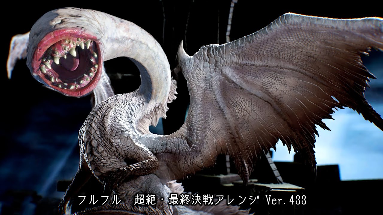 フルフル　超絶・最終決戦アレンジ　Ver.433