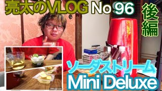 [亮太のVLOG]ソーダストリーム Mini Deluxe レビュー！ 後編 ハイボールに最高に合うアテを求めて！[No96]