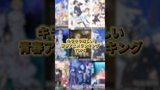 キラキラ眩しい青春アニメランキングTOP5 #アニメ #アニメ紹介 #アニメレビュー #アニメ評価 #新作アニメ #オタク #フィギュア #アニソン #short #shorts #社長