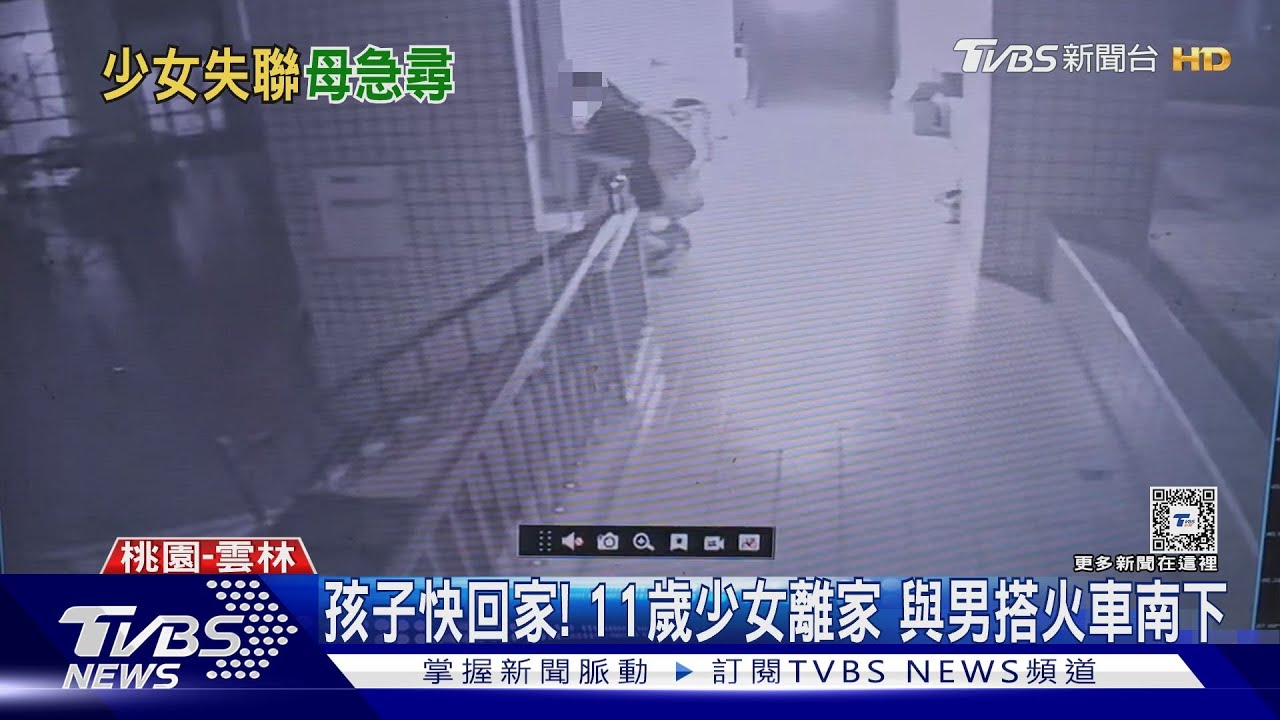 孩子快回家! 11歲少女離家與男搭火車南下