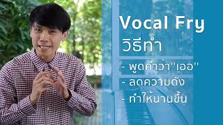 การสร้างเอกลักษณ์ และ สไตล์การร้องด้วยเทคนิค (Vocal Fry)