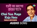 Chai Naa Mago Raja | চাই না মাগো রাজা হতে | Audio | Pannalal Bhattacharya