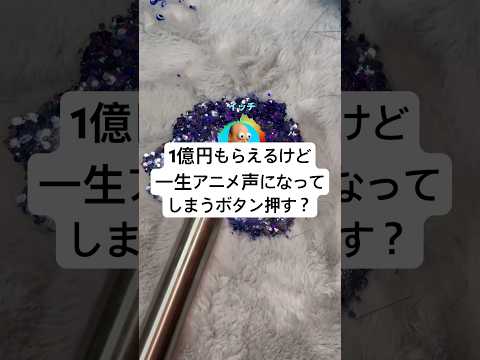 1億円もらえるけど一生アニメ声になってしまうボタン押す？