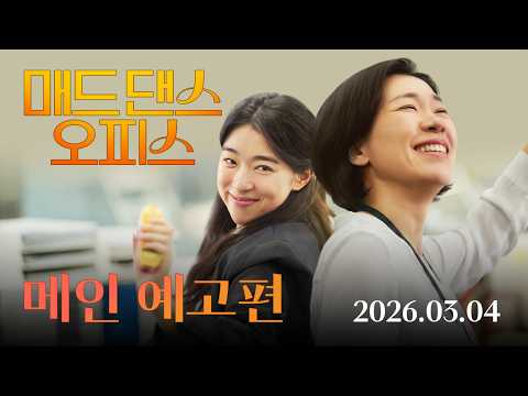 [매드 댄스 오피스] 메인 예고편