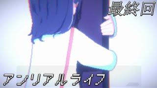 今年一エモいゲーム【アンリアルライフ】最終回
